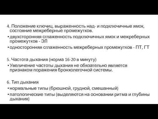 4. Положение ключиц, выраженность над- и подключичные ямок, состояние межреберные промежутков.