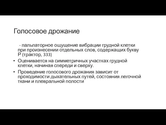 Голосовое дрожание - пальпаторное ощущение вибрации грудной клетки при произнесении отдельных