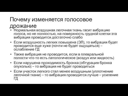 Почему изменяется голосовое дрожание Нормальная воздушная легочная ткань гасит вибрацию голоса,