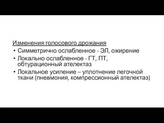 Изменения голосового дрожания Симметрично ослабленное - ЭЛ, ожирение Локально ослабленное -