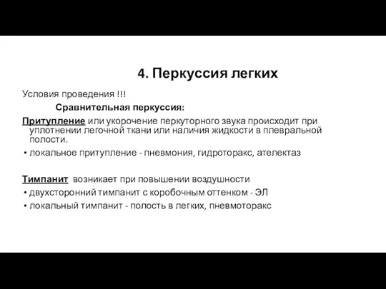 4. Перкуссия легких Условия проведения !!! Сравнительная перкуссия: Притупление или укорочение