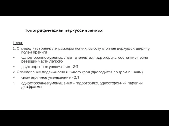 Топографическая перкуссия легких Цели: 1. Определить границы и размеры легких, высоту