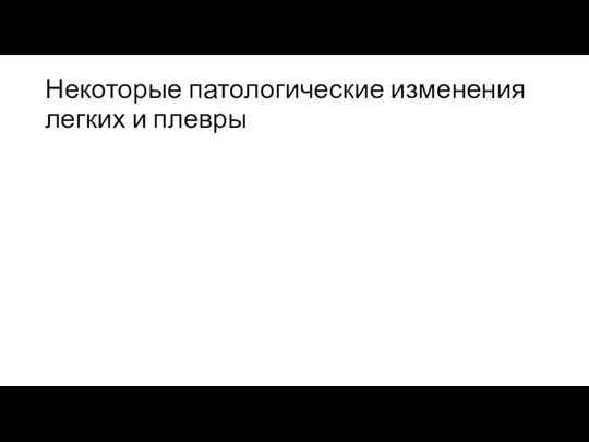 Некоторые патологические изменения легких и плевры