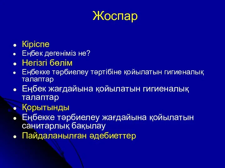 Жоспар Кіріспе Еңбек дегеніміз не? Негізгі бөлім Еңбекке тәрбиелеу тәртібіне қойылатын