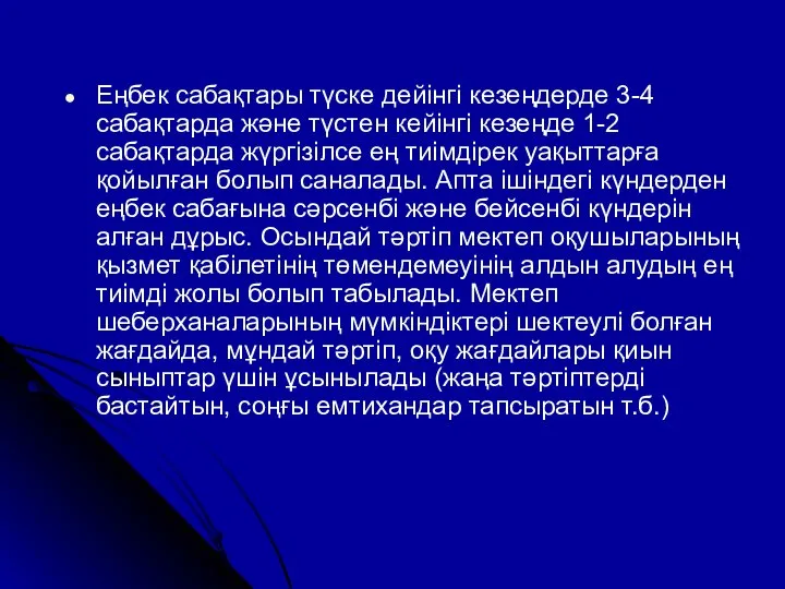 Еңбек сабақтары түске дейінгі кезеңдерде 3-4 сабақтарда және түстен кейінгі кезеңде