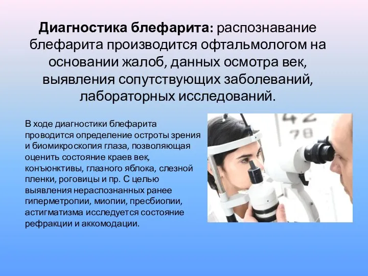 Диагностика блефарита: распознавание блефарита производится офтальмологом на основании жалоб, данных осмотра