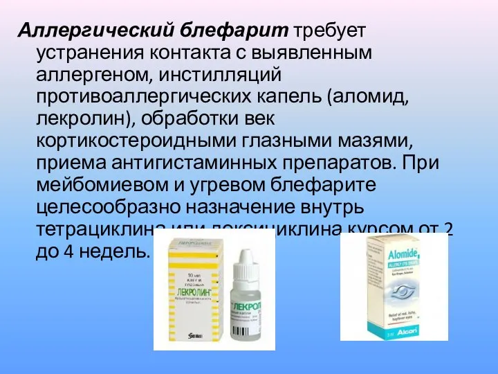 Аллергический блефарит требует устранения контакта с выявленным аллергеном, инстилляций противоаллергических капель