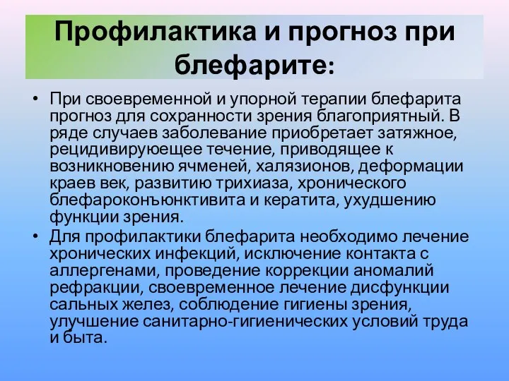 Профилактика и прогноз при блефарите: При своевременной и упорной терапии блефарита