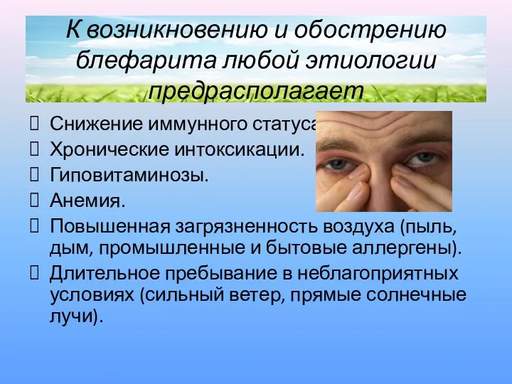 К возникновению и обострению блефарита любой этиологии предрасполагает Снижение иммунного статуса.