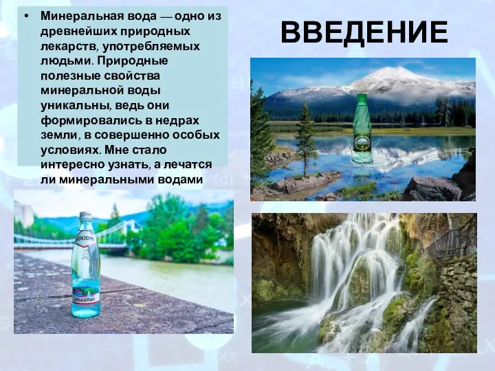 ВВЕДЕНИЕ Минеральная вода — одно из древнейших природных лекарств, употребляемых людьми.