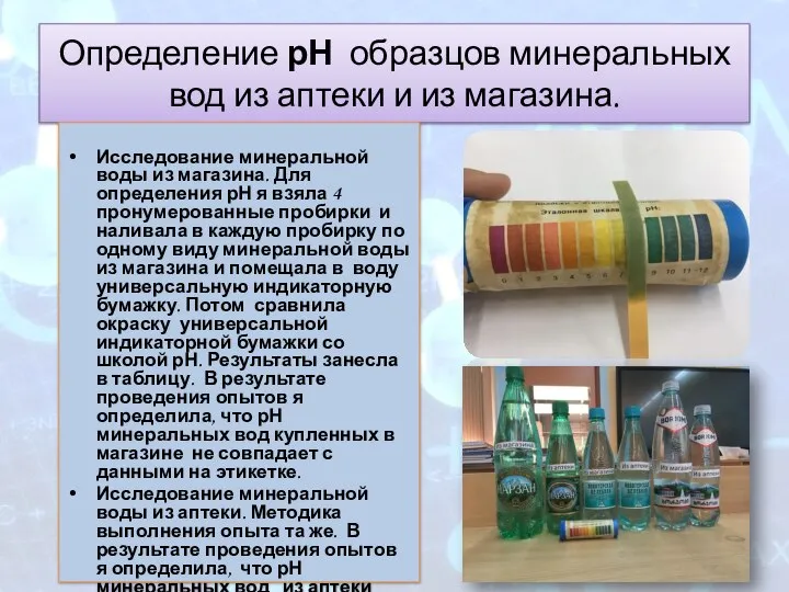 Определение рН образцов минеральных вод из аптеки и из магазина. Исследование