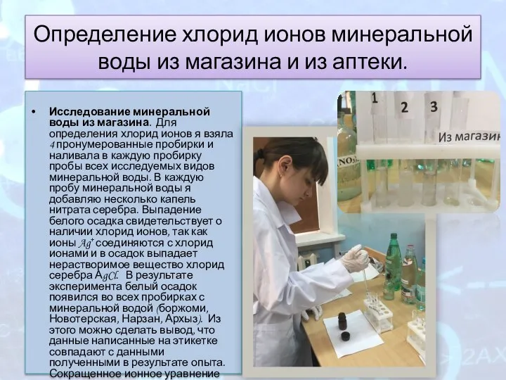 Определение хлорид ионов минеральной воды из магазина и из аптеки. Исследование