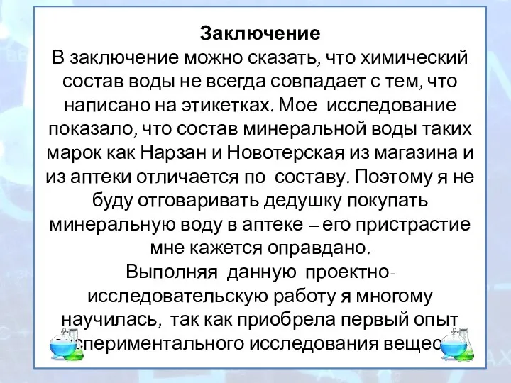 Заключение В заключение можно сказать, что химический состав воды не всегда