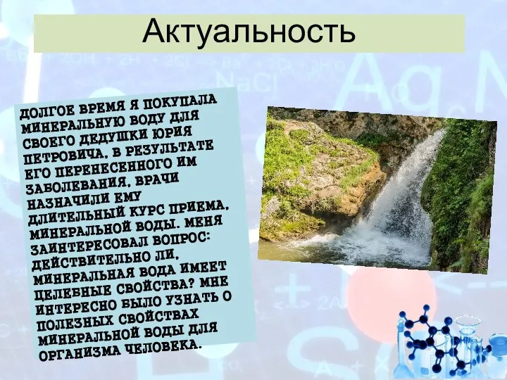 ДОЛГОЕ ВРЕМЯ Я ПОКУПАЛА МИНЕРАЛЬНУЮ ВОДУ ДЛЯ СВОЕГО ДЕДУШКИ ЮРИЯ ПЕТРОВИЧА,