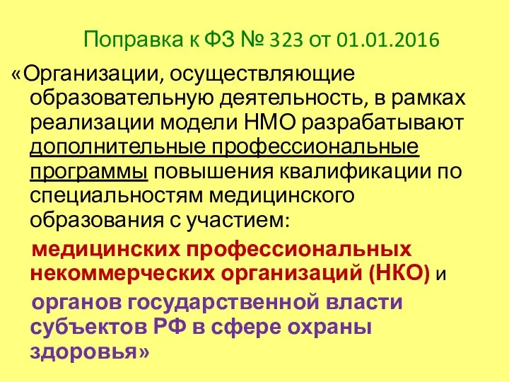 «Организации, осуществляющие образовательную деятельность, в рамках реализации модели НМО разрабатывают дополнительные