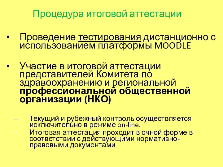 Процедура итоговой аттестации Проведение тестирования дистанционно с использованием платформы MOODLE Участие