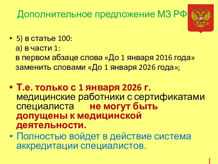 Дополнительное предложение МЗ РФ 5) в статье 100: а) в части