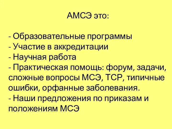 АМСЭ это: - Образовательные программы - Участие в аккредитации - Научная