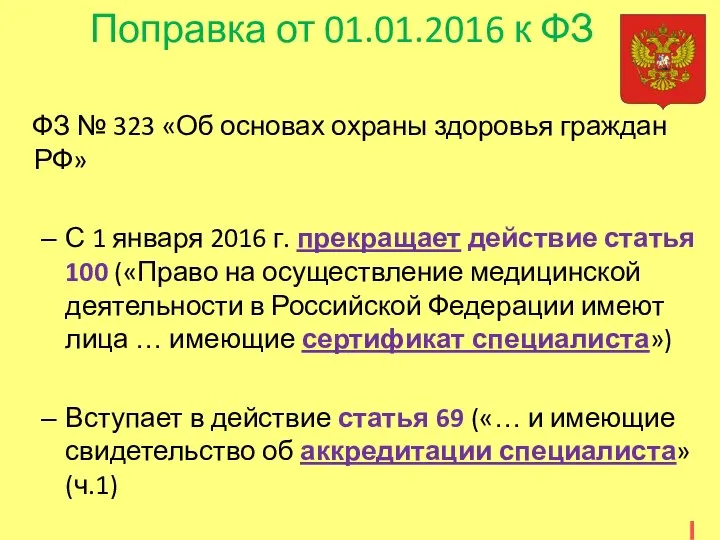 Поправка от 01.01.2016 к ФЗ ФЗ № 323 «Об основах охраны