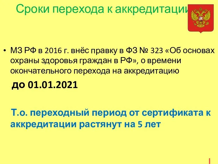 Сроки перехода к аккредитации МЗ РФ в 2016 г. внёс правку