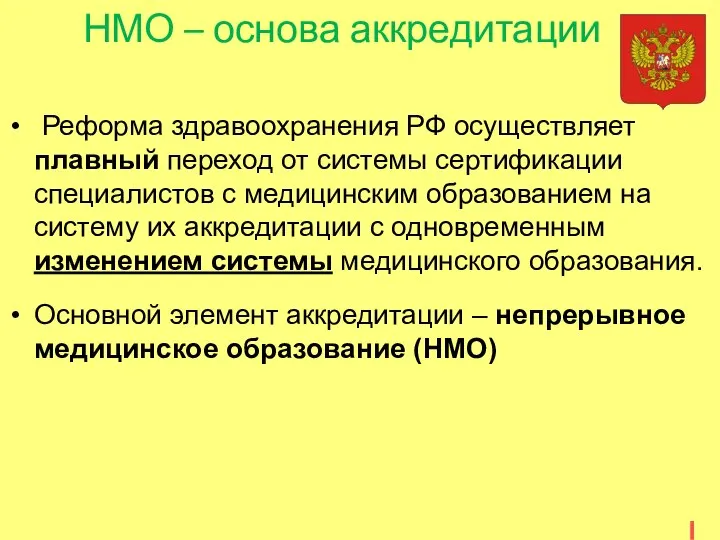 НМО – основа аккредитации Реформа здравоохранения РФ осуществляет плавный переход от