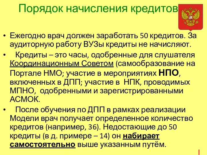 Порядок начисления кредитов Ежегодно врач должен заработать 50 кредитов. За аудиторную