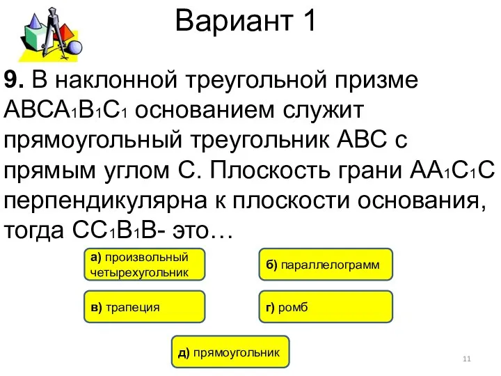 Вариант 1 д) прямоугольник а) произвольный четырехугольник г) ромб 9. В