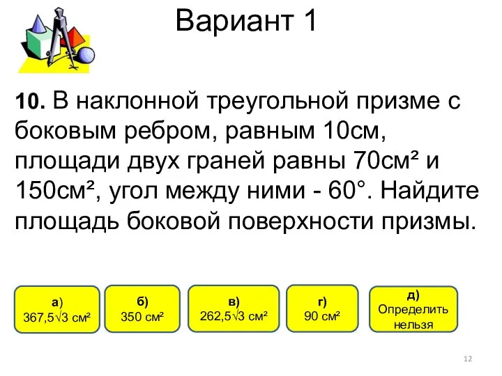 Вариант 1 б) 350 см² a) 367,5√3 см² в) 262,5√3 см²