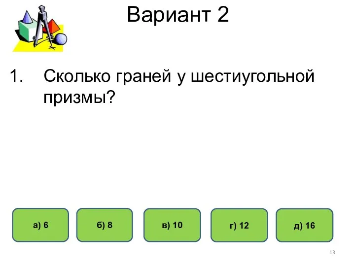 Вариант 2 б) 8 а) 6 в) 10 г) 12 Сколько