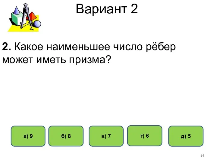 Вариант 2 а) 9 в) 7 б) 8 г) 6 2.