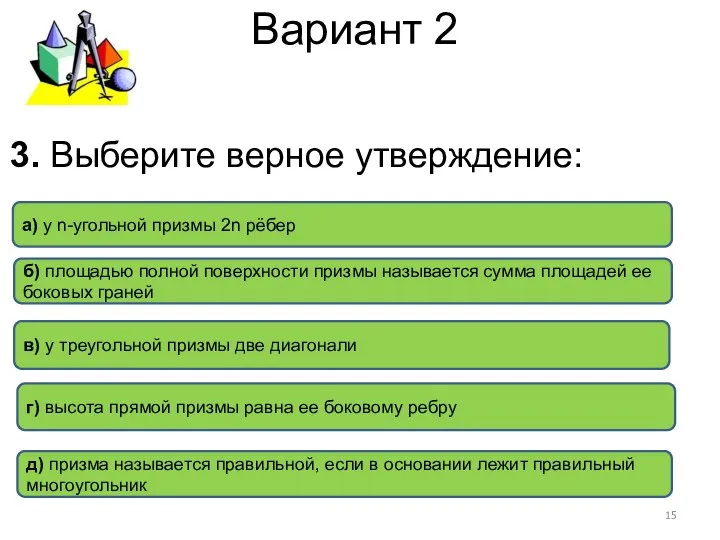 Вариант 2 г) высота прямой призмы равна ее боковому ребру а)