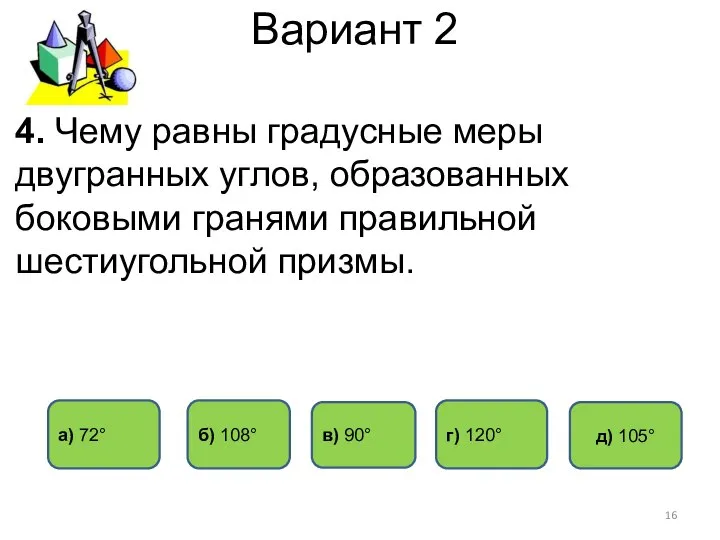 Вариант 2 г) 120° б) 108° а) 72° в) 90° 4.