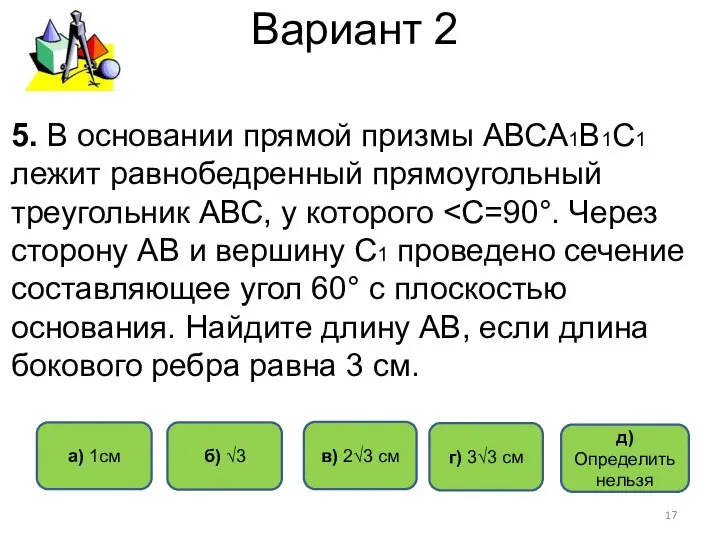 Вариант 2 в) 2√3 см г) 3√3 см а) 1см б)