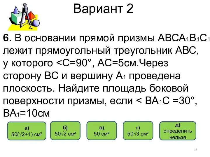 Вариант 2 а) 50(√2+1) см² д) определить нельзя б) 50√2 см²