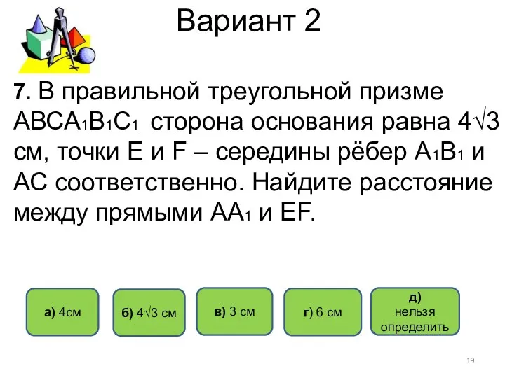 Вариант 2 в) 3 см г) 6 см б) 4√3 см