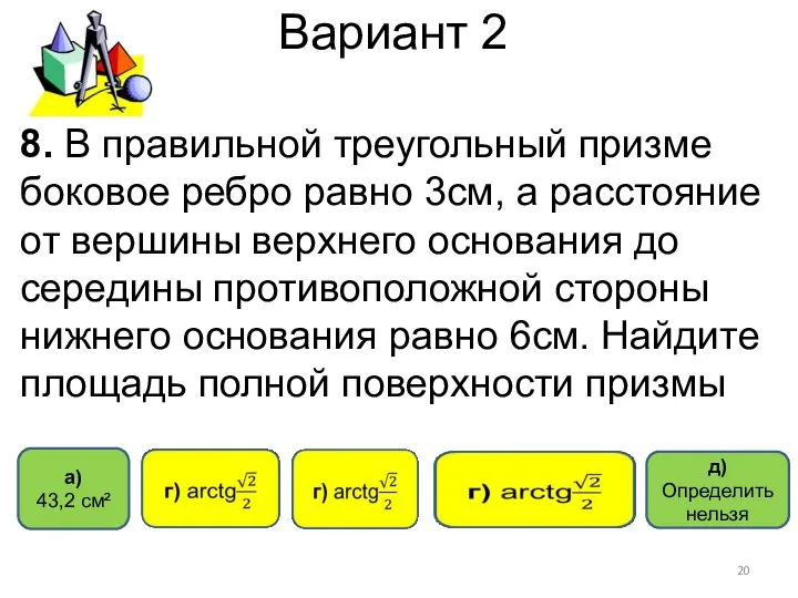 Вариант 2 д) Определить нельзя 8. В правильной треугольный призме боковое