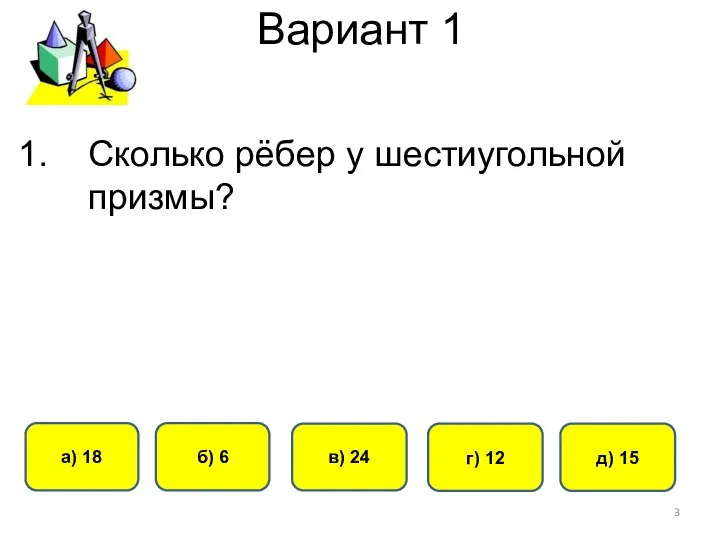 Вариант 1 а) 18 б) 6 в) 24 г) 12 Сколько