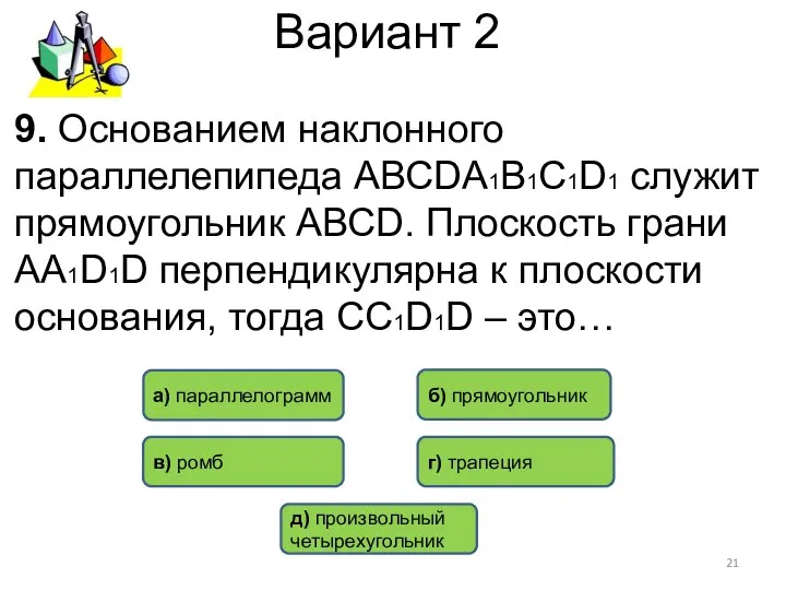 Вариант 2 б) прямоугольник а) параллелограмм г) трапеция 9. Основанием наклонного