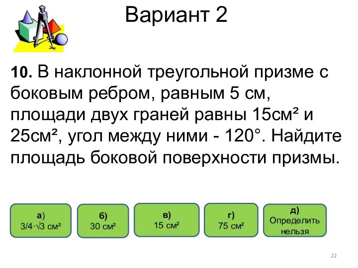 Вариант 2 г) 75 см² a) 3/4∙√3 см² в) 15 см²