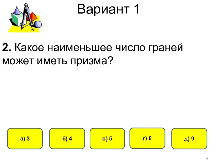 Вариант 1 в) 5 а) 3 б) 4 г) 6 2.