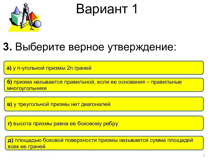 Вариант 1 в) у треугольной призмы нет диагоналей а) у n-угольной