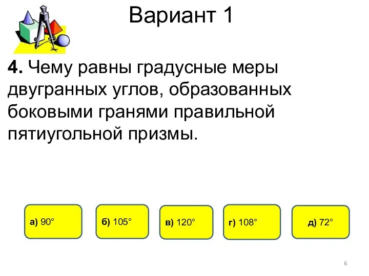 Вариант 1 г) 108° б) 105° а) 90° в) 120° 4.