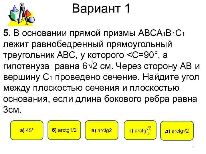 Вариант 1 a) 45° в) arctg2 б) arctg1/2 5. В основании