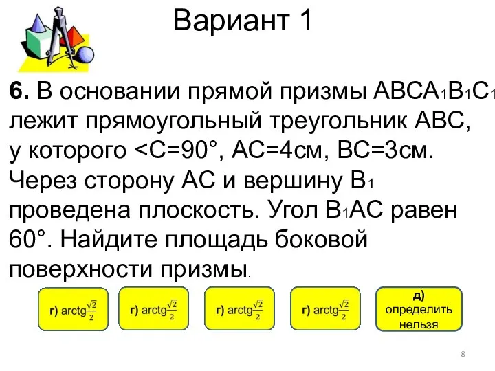 Вариант 1 д) определить нельзя 6. В основании прямой призмы АВСА1В1С1