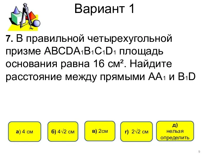 Вариант 1 г) 2√2 см a) 4 см б) 4√2 см