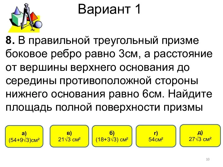 Вариант 1 а) (54+9√3)см² г) 54см² б) (18+3√3) см² 8. В