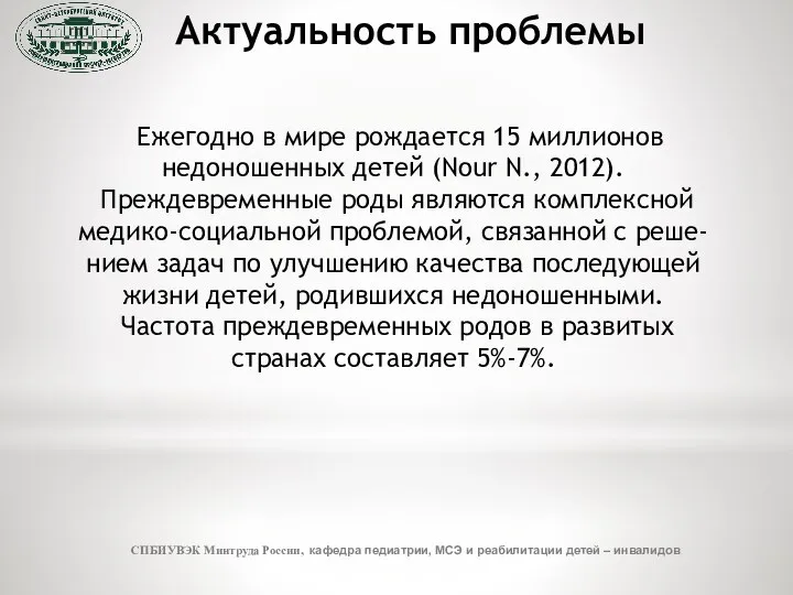 Актуальность проблемы СПБИУВЭК Минтруда России, кафедра педиатрии, МСЭ и реабилитации детей