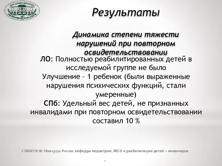 СПБИУВЭК Минтруда России, кафедра педиатрии, МСЭ и реабилитации детей – инвалидов