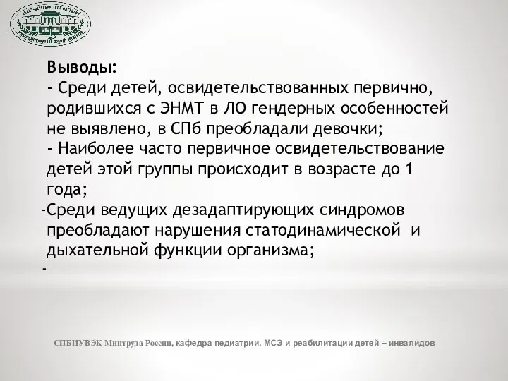 СПБИУВЭК Минтруда России, кафедра педиатрии, МСЭ и реабилитации детей – инвалидов