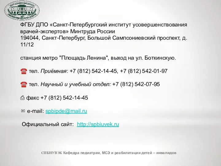 СПБИУВЭК Кафедра педиатрии, МСЭ и реабилитации детей – инвалидов ФГБУ ДПО